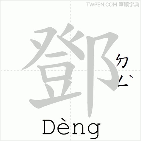 鄧幾劃|鄧的筆順 國字「鄧」筆畫